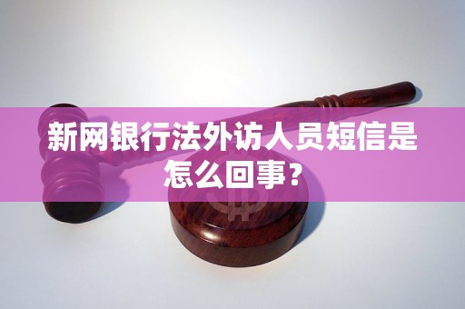 新网银行法外访人员短信是怎么回事？