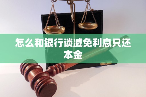 怎么和银行谈减免利息只还本金