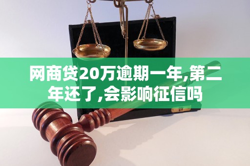 网商贷20万逾期一年,第二年还了,会影响征信吗