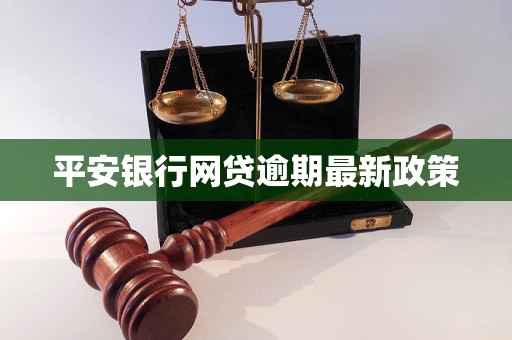 平安银行网贷逾期最新政策