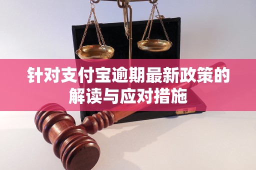 针对支付宝逾期最新政策的解读与应对措施