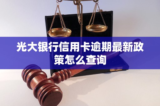 光大银行信用卡逾期最新政策怎么查询