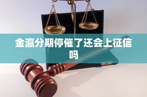 金瀛分期停催了还会上征信吗