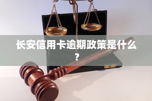 长安信用卡逾期政策是什么？