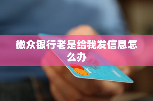 微众银行老是给我发信息怎么办