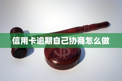 信用卡逾期自己协商怎么做