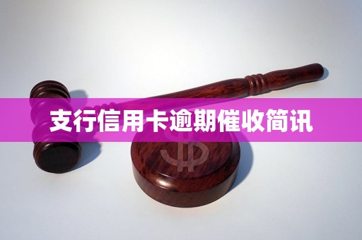 支行信用卡逾期催收简讯