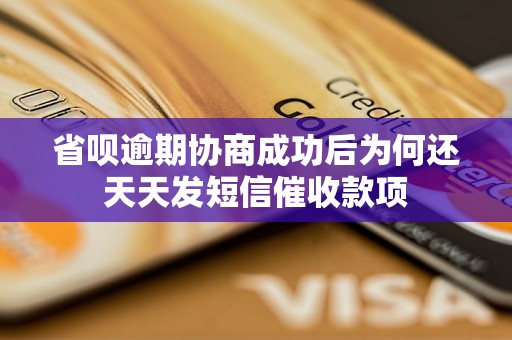 省呗逾期协商成功后为何还天天发短信催收款项