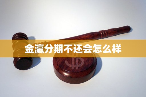 金瀛分期不还会怎么样