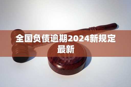 全国负债逾期2024新规定最新