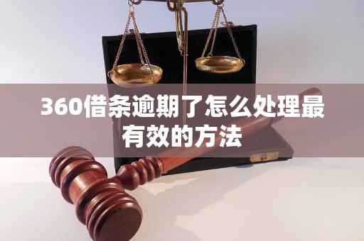 360借条逾期了怎么处理最有效的方法