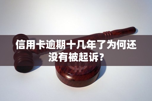 信用卡逾期十几年了为何还没有被起诉？