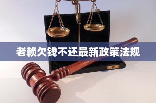 老赖欠钱不还最新政策法规