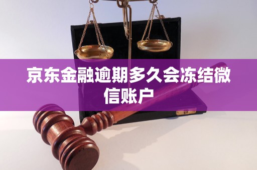 京东金融逾期多久会冻结微信账户