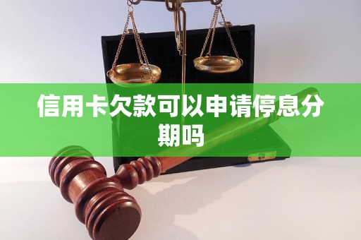 信用卡欠款可以申请停息分期吗