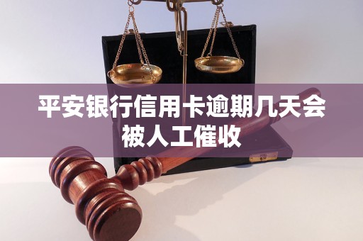 平安银行信用卡逾期几天会被人工催收