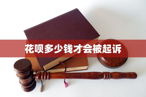 花呗多少钱才会被起诉