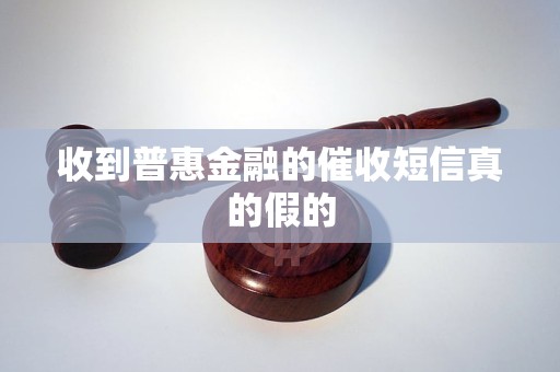 收到普惠金融的催收短信真的假的