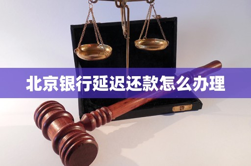 北京银行延迟还款怎么办理