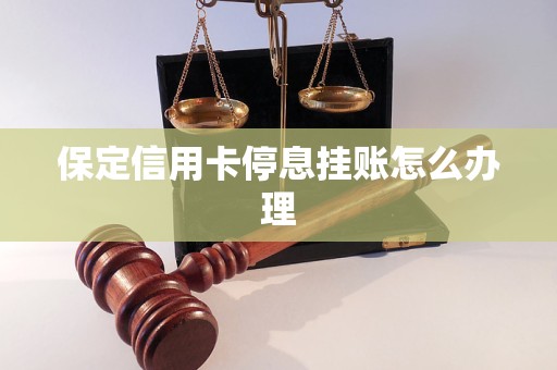 保定信用卡停息挂账怎么办理