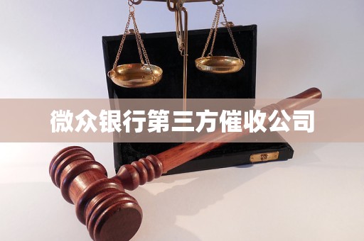 微众银行第三方催收公司