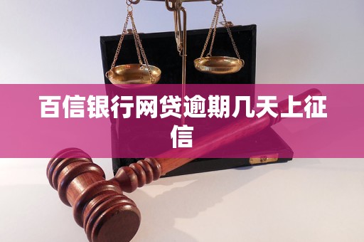 百信银行网贷逾期几天上征信