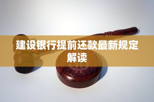 建设银行提前还款最新规定解读