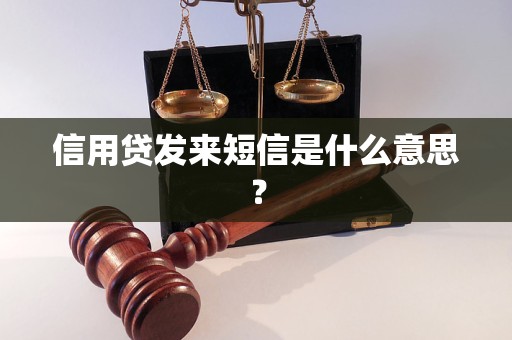 信用贷发来短信是什么意思？