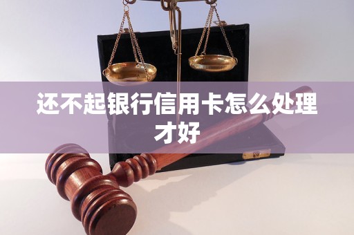 还不起银行信用卡怎么处理才好