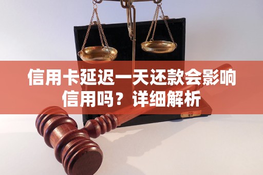 信用卡延迟一天还款会影响信用吗？详细解析