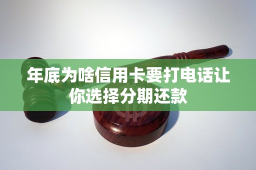 年底为啥信用卡要打电话让你选择分期还款