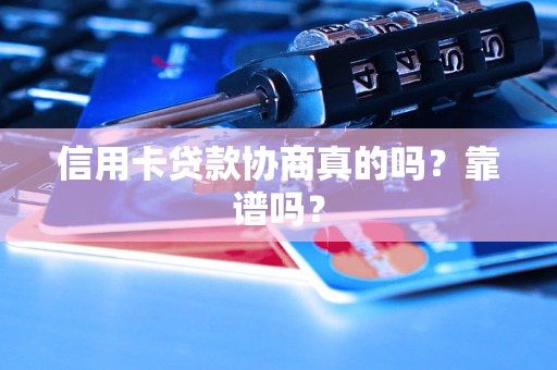 信用卡贷款协商真的吗？靠谱吗？