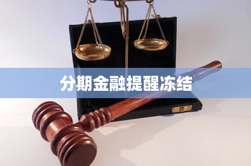 分期金融提醒冻结