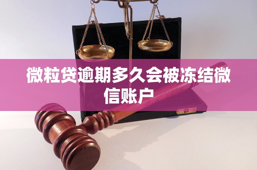 微粒贷逾期多久会被冻结微信账户