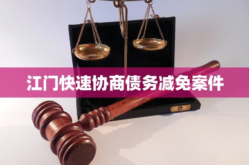 江门快速协商债务减免案件