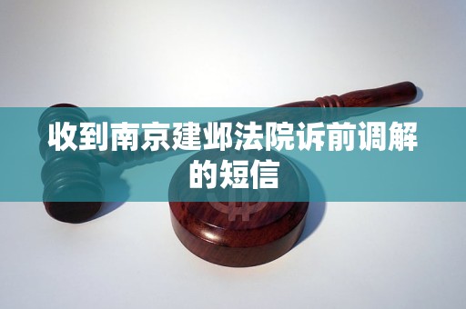 收到南京建邺法院诉前调解的短信