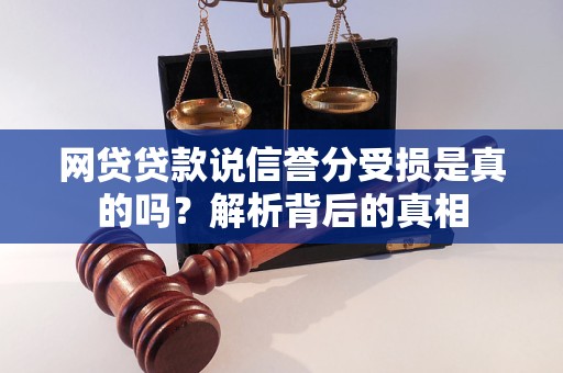 网贷贷款说信誉分受损是真的吗？解析背后的真相