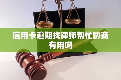 信用卡逾期找律师帮忙协商有用吗