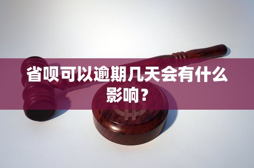 省呗可以逾期几天会有什么影响？