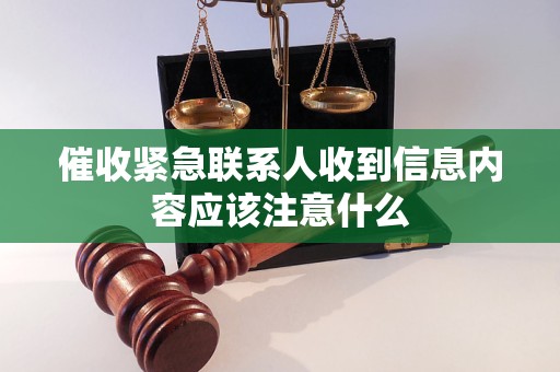 催收紧急联系人收到信息内容应该注意什么