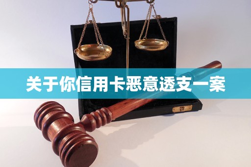 关于你信用卡恶意透支一案