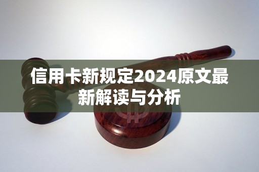 信用卡新规定2024原文最新解读与分析