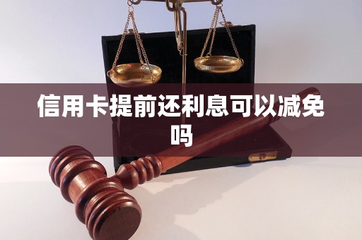 信用卡提前还利息可以减免吗