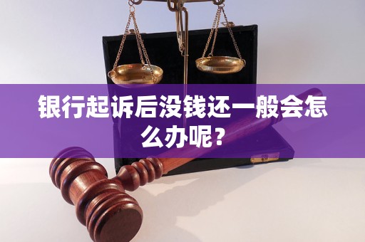 银行起诉后没钱还一般会怎么办呢？