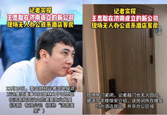 王思聪再度出手山东设立商业公司 记者探访现场无人办公或系酒店客房