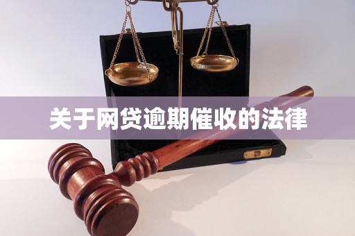 关于网贷逾期催收的法律