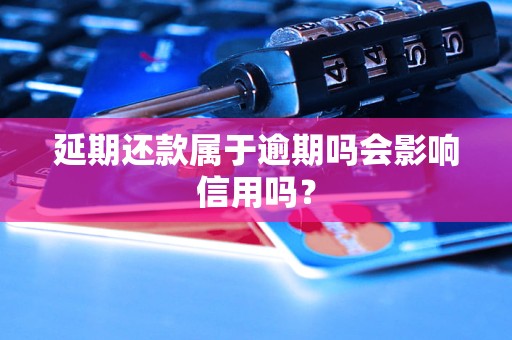 延期还款属于逾期吗会影响信用吗？