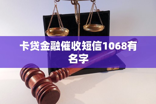 卡贷金融催收短信1068有名字