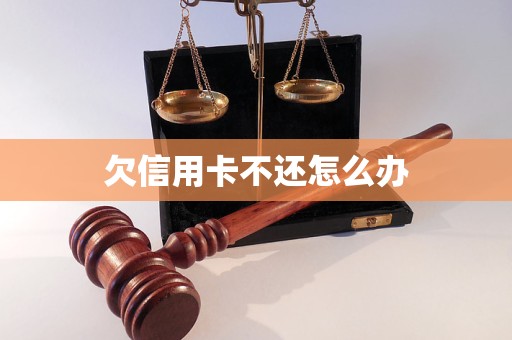 欠信用卡不还怎么办