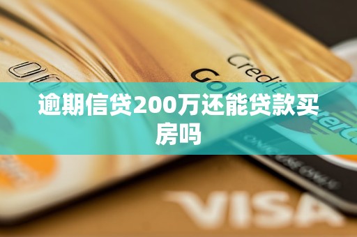 逾期信贷200万还能贷款买房吗